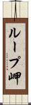 ループ岬 Scroll