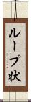 ループ状 Scroll