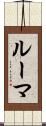 ルーマ Scroll