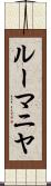 ルーマニヤ Scroll