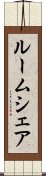 ルームシェア Scroll