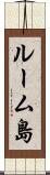 ルーム島 Scroll