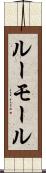 ルーモール Scroll