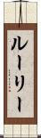 ルーリー Scroll