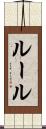 ルール Scroll