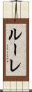 ルーレ Scroll