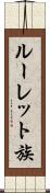 ルーレット族 Scroll