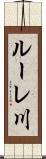 ルーレ川 Scroll