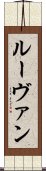 ルーヴァン Scroll
