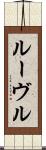 ルーヴル Scroll