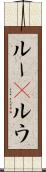 ルー(P) Scroll