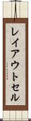 レイアウト・セル Scroll