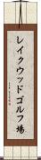 レイクウッドゴルフ場 Scroll