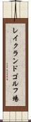 レイクランドゴルフ場 Scroll