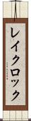 レイクロック Scroll