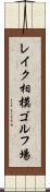 レイク相模ゴルフ場 Scroll