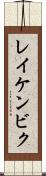 レイケンビク Scroll