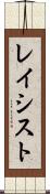 レイシスト Scroll