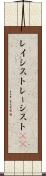 レイシスト Scroll