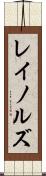 レイノルズ Scroll