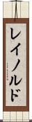 レイノルド Scroll