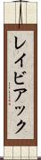 レイビアック Scroll