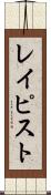 レイピスト Scroll