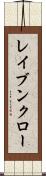 レイブンクロー Scroll