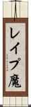 レイプ魔 Scroll