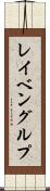 レイベングルプ Scroll