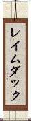 レイムダック Scroll