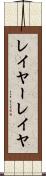 レイヤー Scroll