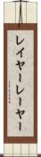 レイヤー Scroll
