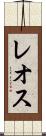 レオス Scroll