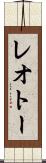 レオトー Scroll