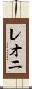 レオニ Scroll