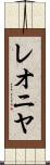 レオニヤ Scroll