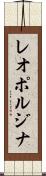 レオポルジナ Scroll
