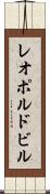 レオポルドビル Scroll