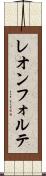 レオンフォルテ Scroll