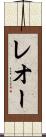 レオー Scroll