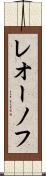 レオーノフ Scroll