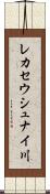 レカセウシュナイ川 Scroll