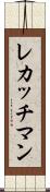 レカッチマン Scroll