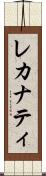 レカナティ Scroll