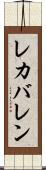 レカバレン Scroll