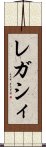 レガシィ Scroll