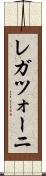レガツォーニ Scroll