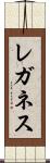 レガネス Scroll