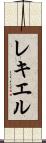 レキエル Scroll